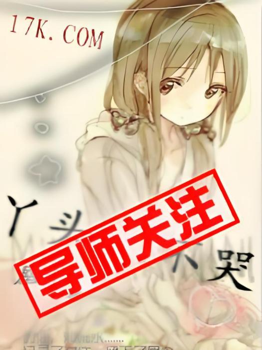丫頭,不哭 丫頭,不哭
