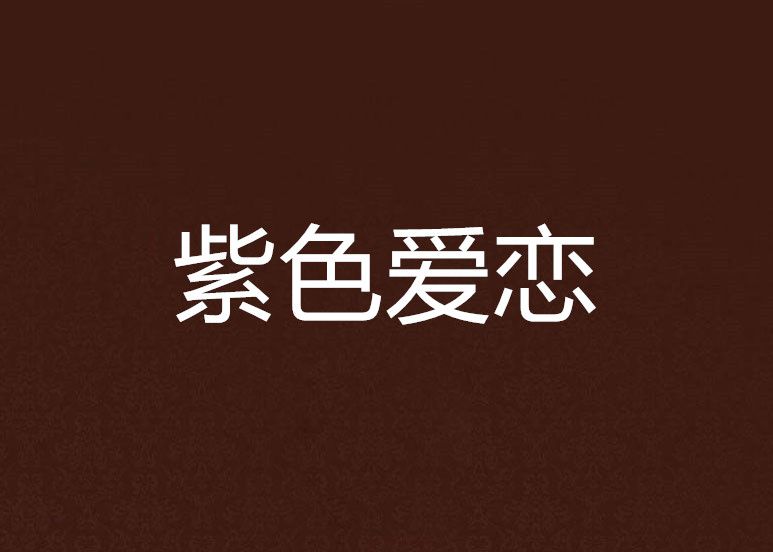 紫色愛戀 紫色愛戀