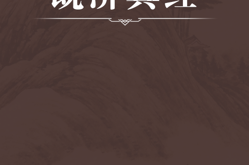 既濟真經 既濟真經