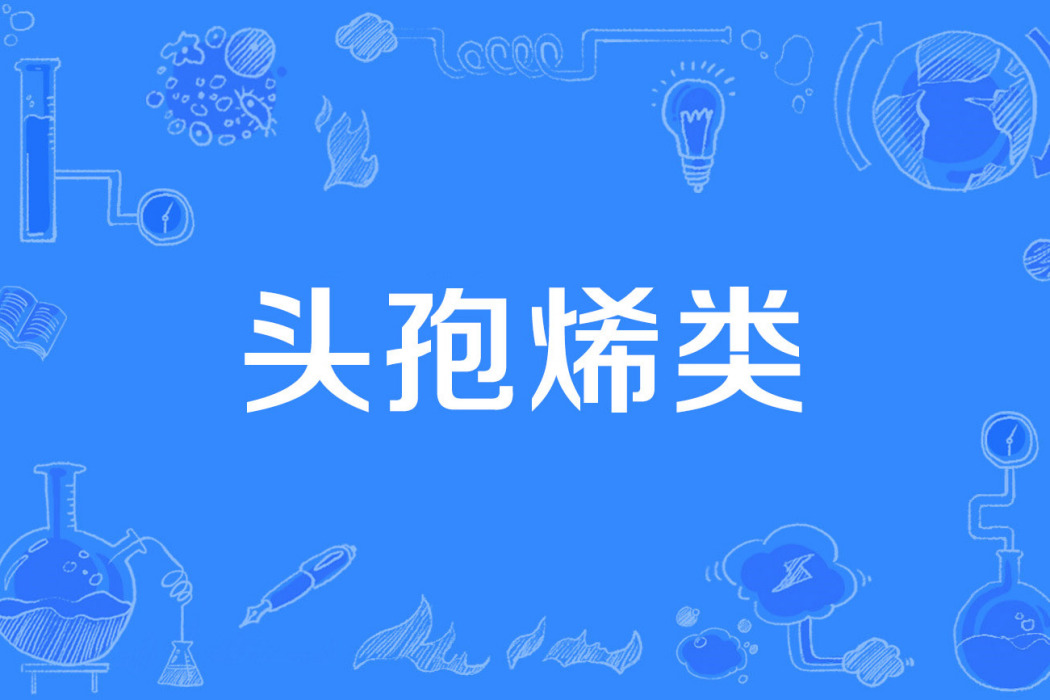 頭孢烯類