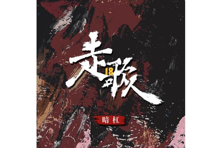 走歌人18 走歌人18