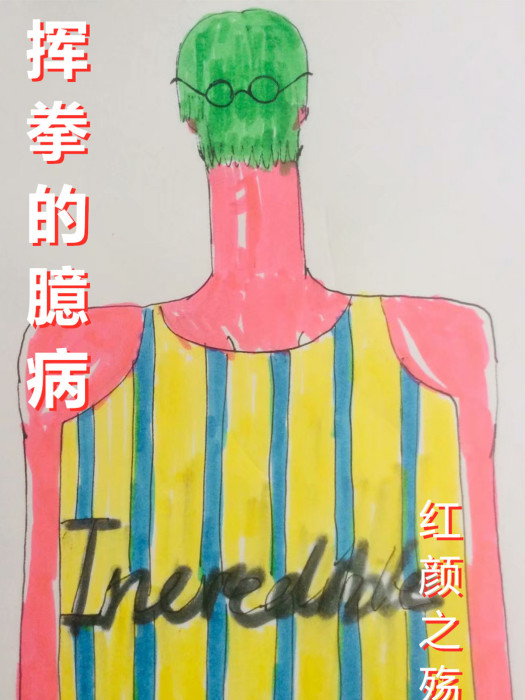 揮拳的臆病 揮拳的臆病