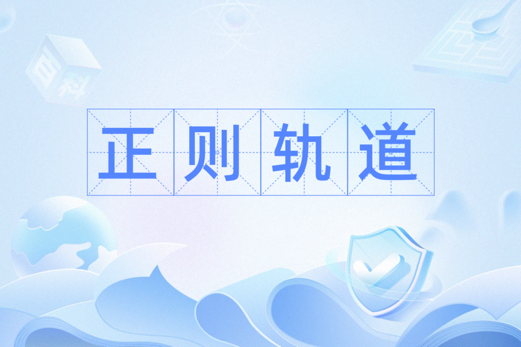 正則軌道 正則軌道