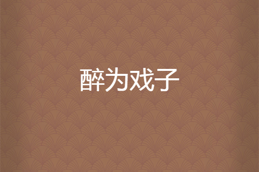 醉為戲子 醉為戲子
