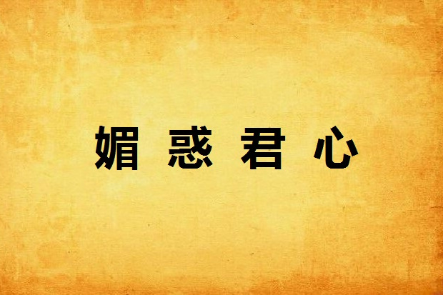 媚惑君心 媚惑君心
