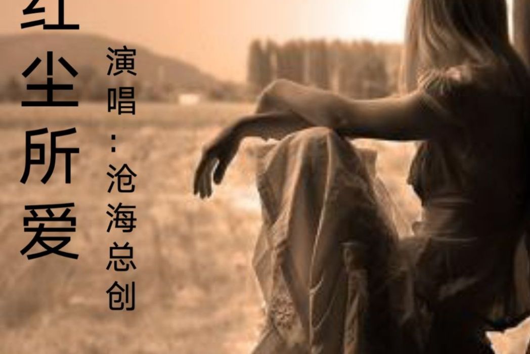紅塵所愛(滄海總創演唱的單曲) 紅塵所愛(滄海總創演唱的單曲)