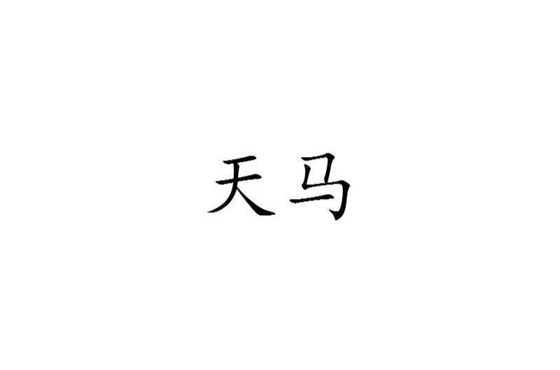 天馬(漢語詞語)