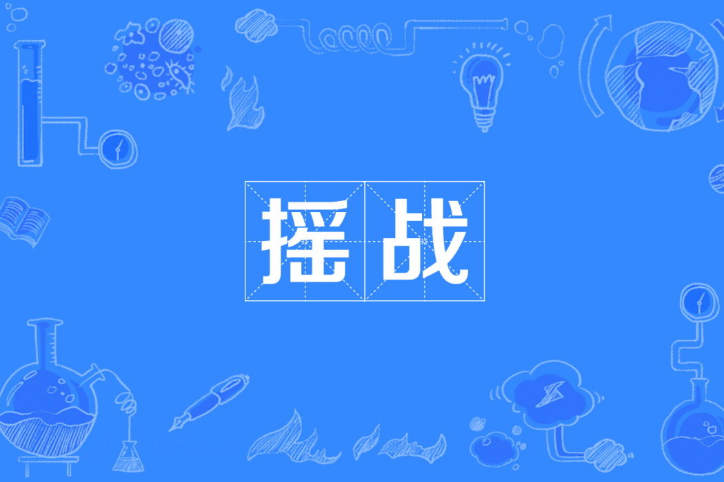 搖戰 搖戰
