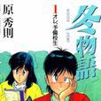 冬物語(原秀則創作漫畫) 冬物語(原秀則創作漫畫)