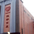 匯聯商廈 匯聯商廈