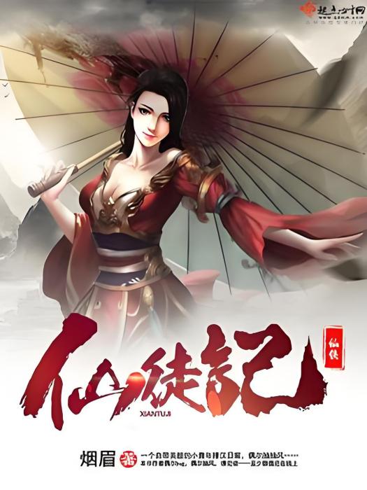 仙徒記 仙徒記