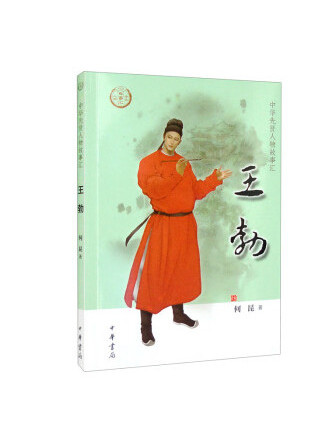 王勃(2022年中華書局出版的圖書) 王勃(2022年中華書局出版的圖書)
