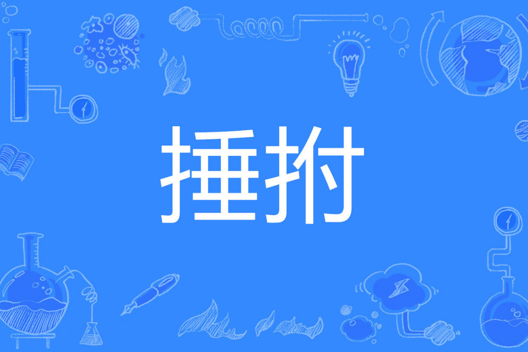 捶拊 捶拊