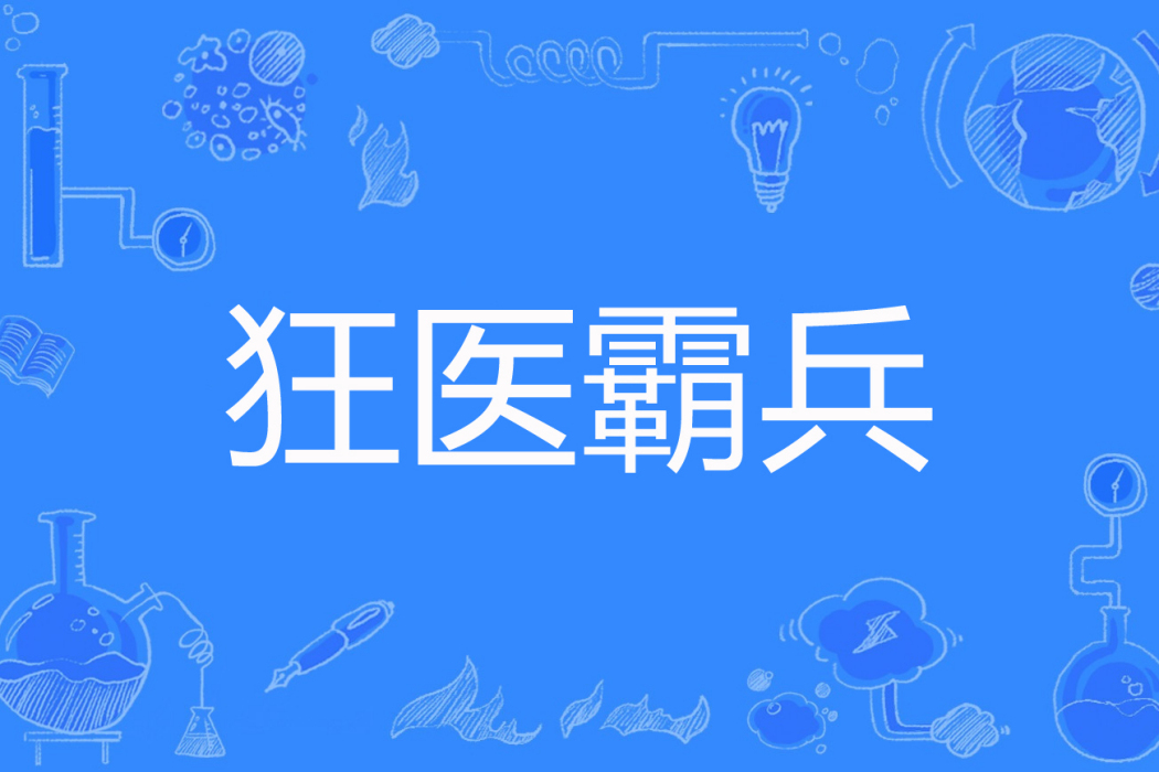 狂醫霸兵 狂醫霸兵