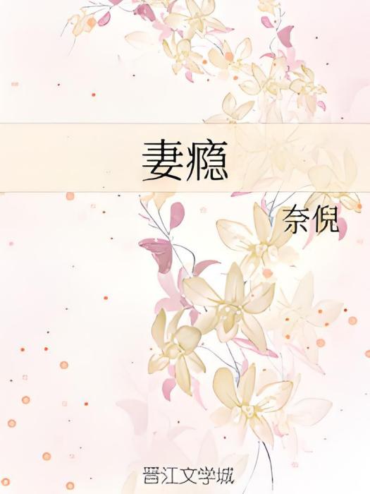 妻癮 妻癮