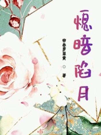 熄暗陷月 熄暗陷月