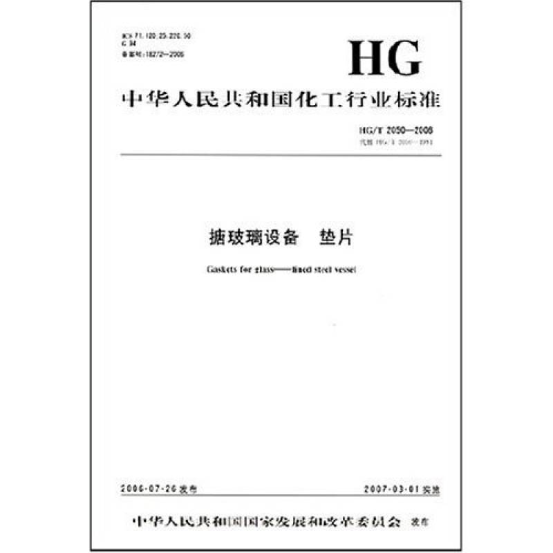 搪玻璃設備墊片·HG中華人民共和國化工行業標準