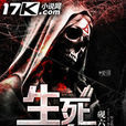 生死一線(17K小說網簽約作品)