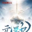 元罡記 元罡記