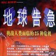 地球告急 地球告急