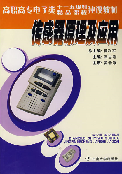 感測器原理及套用(2007年洪志剛編著的圖書)