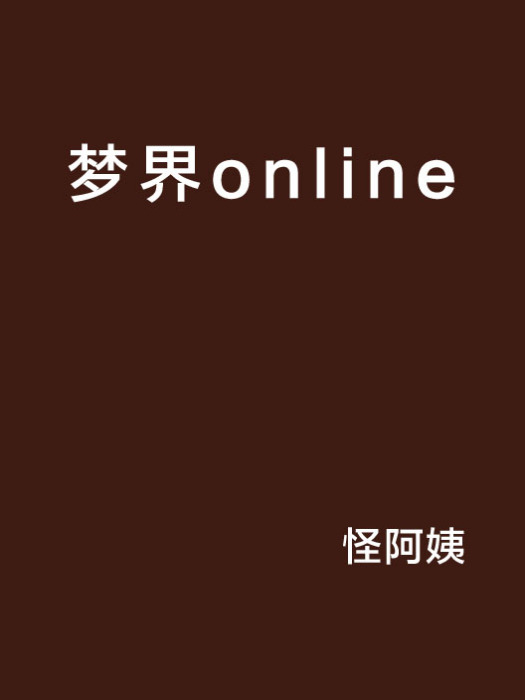夢界online