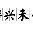遊興未盡 遊興未盡