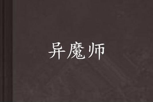 異魔師 異魔師