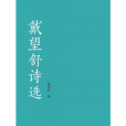 戴望舒詩選(戴望舒創作的詩選)