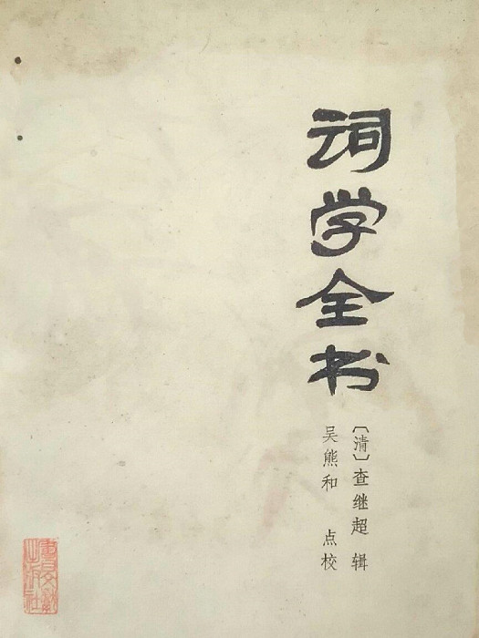 詞學全書 詞學全書