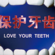保護牙齒(2007年孫興遠執導的科教影片) 保護牙齒(2007年孫興遠執導的科教影片)