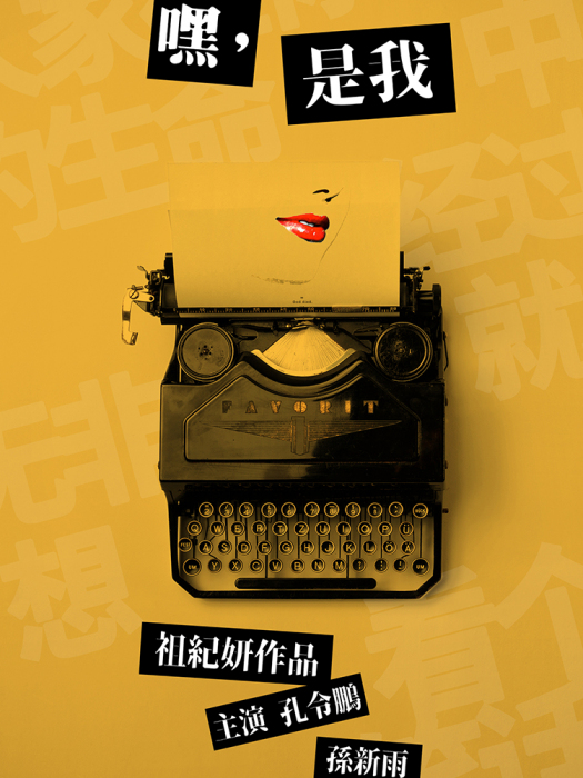嘿,是我 嘿,是我