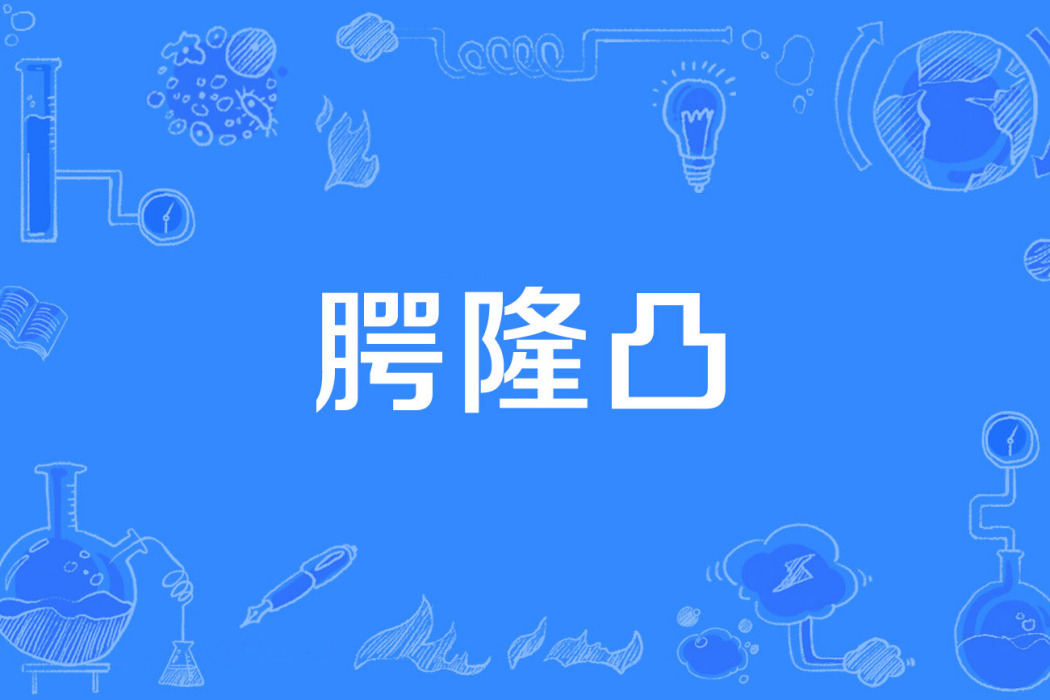 齶隆凸