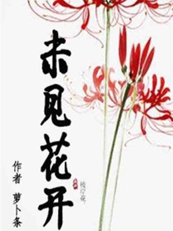 未見花開 未見花開