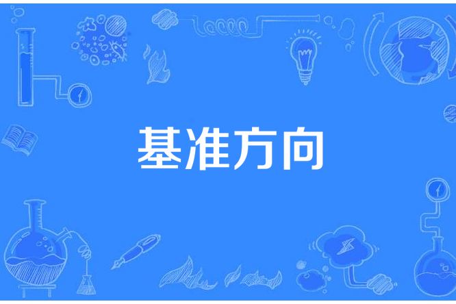 基準方向
