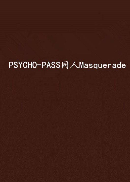PSYCHO-PASS同人Masquerade