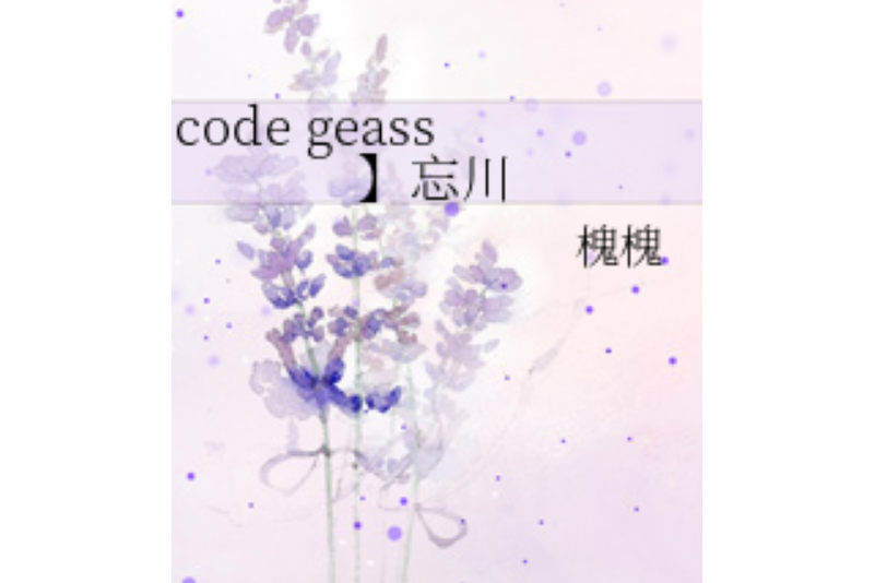 code geass】忘川 code geass】忘川