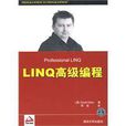 LINQ高級編程 LINQ高級編程
