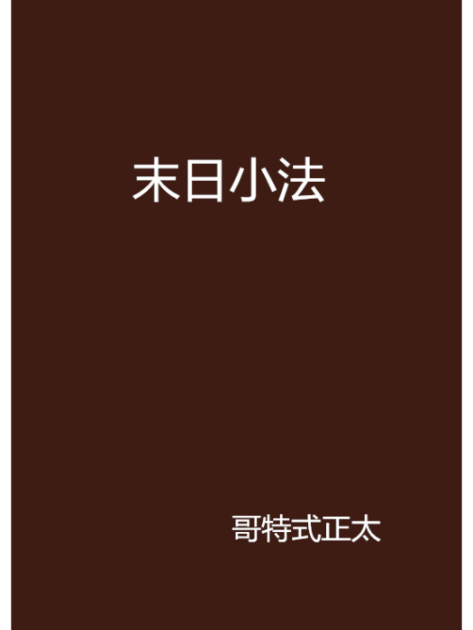 末日小法 末日小法