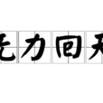 無力回天(名詞解釋) 無力回天(名詞解釋)