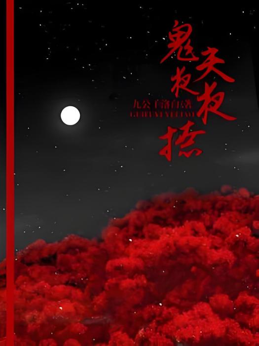 鬼夫夜夜撩 鬼夫夜夜撩