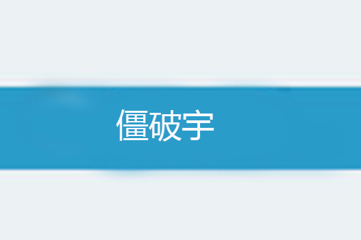 僵破宇