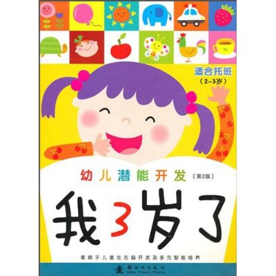 幼兒潛能開發：我3歲了