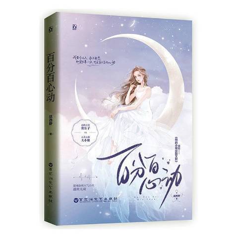 心動(2021年百花洲文藝出版社出版的圖書) 心動(2021年百花洲文藝出版社出版的圖書)