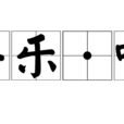 清平樂·詠雨