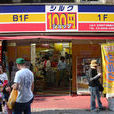 日本百元店
