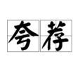 夸薦 夸薦
