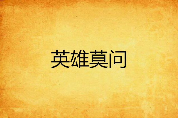 英雄莫問 英雄莫問