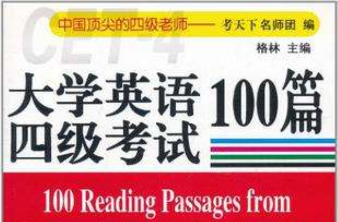 大學英語四級考試報刊題源閱讀100篇（上）
