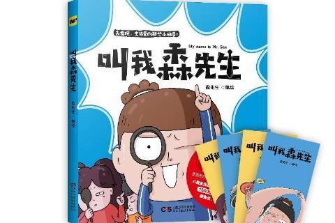 叫我森先生(2018年民主與建設出版社出版的圖書) 叫我森先生(2018年民主與建設出版社出版的圖書)